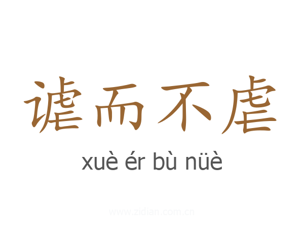 谑而不虐