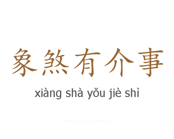 象煞有介事