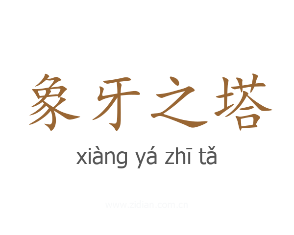 象牙之塔