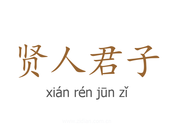 贤人君子