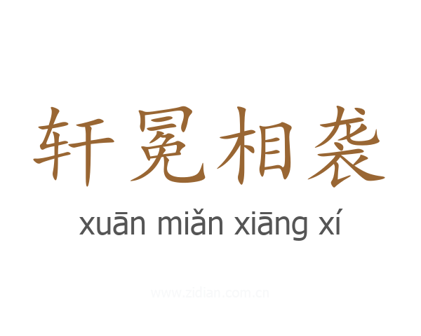 轩冕相袭