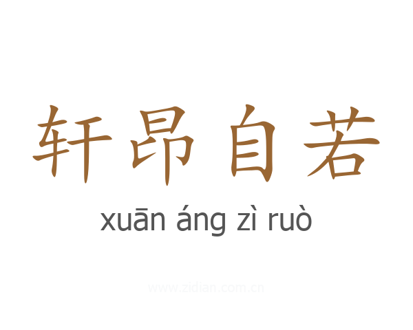 轩昂自若
