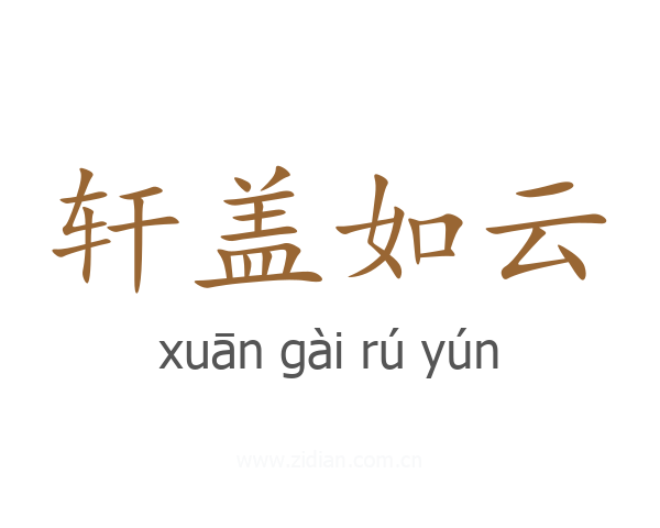 轩盖如云