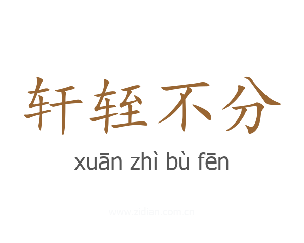轩轾不分