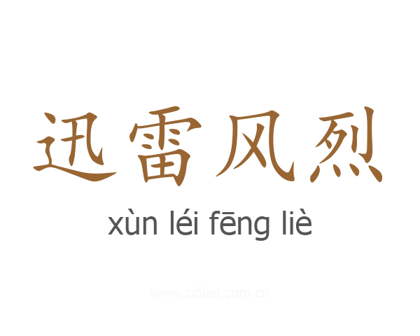 迅雷风烈