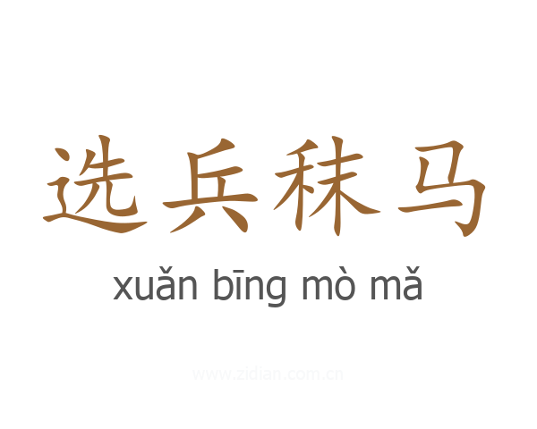 选兵秣马