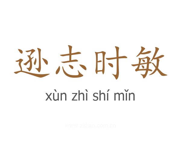 逊志时敏