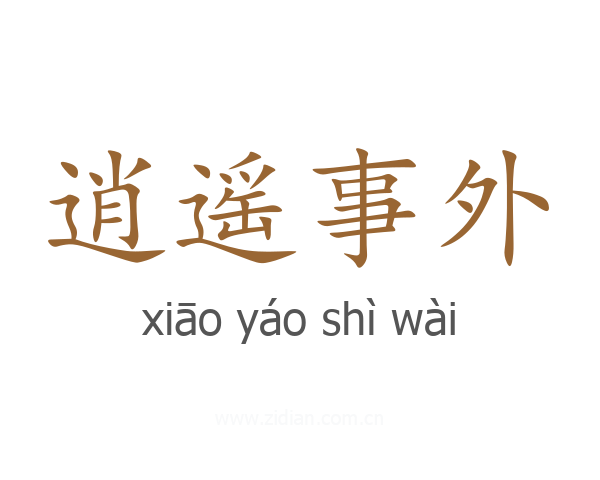 逍遥事外
