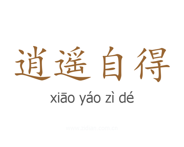 逍遥自得