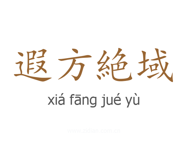 遐方絶域