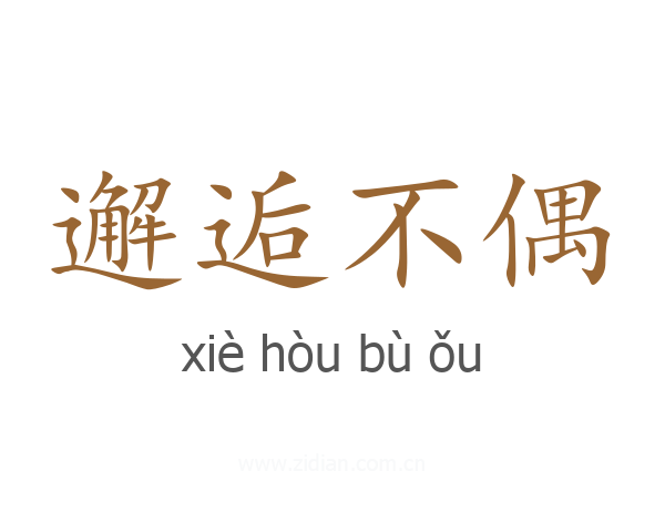 邂逅不偶