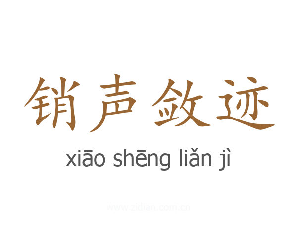 销声敛迹