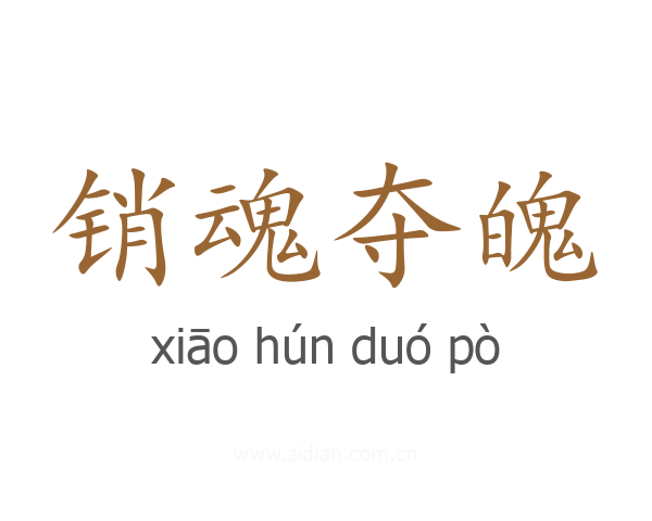 销魂夺魄