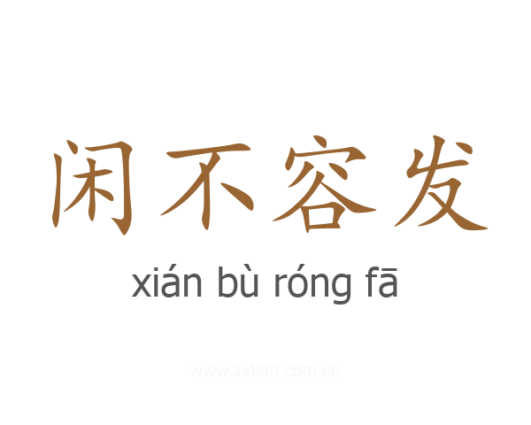 闲不容发