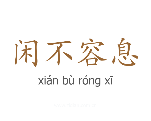 闲不容息