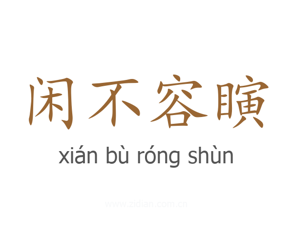 闲不容瞚