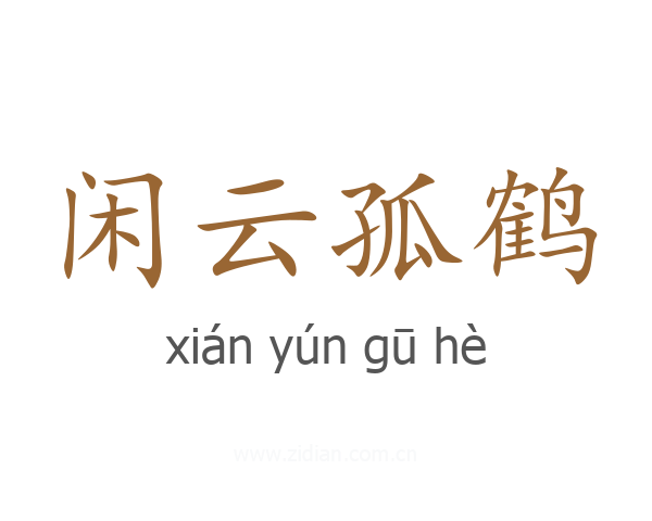 闲云孤鹤