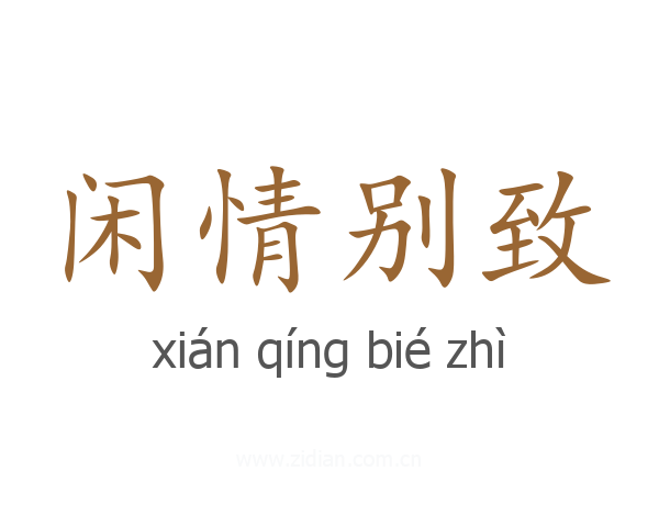 闲情别致