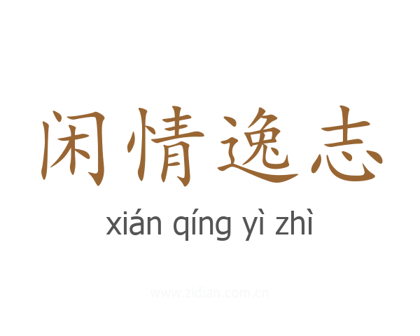 闲情逸志