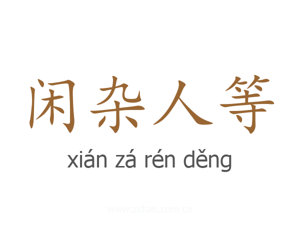 闲杂人等