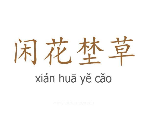 闲花埜草