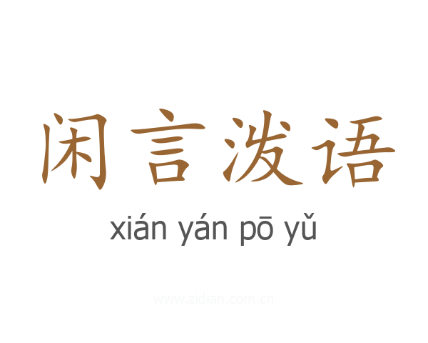 闲言泼语