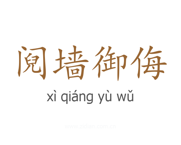 阋墙御侮