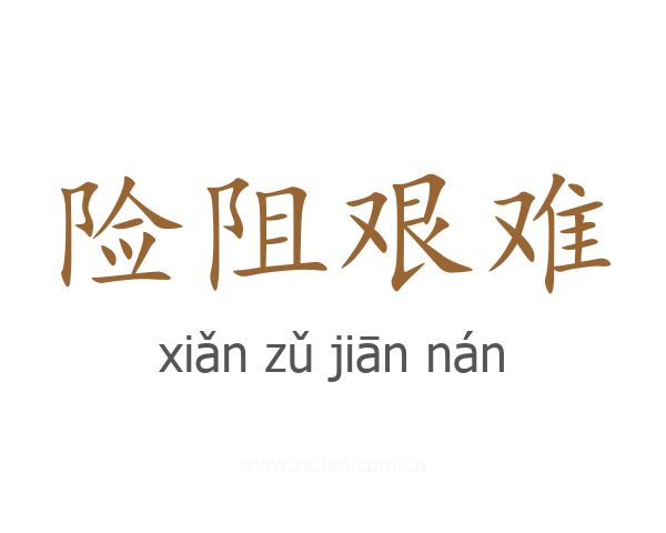 险阻艰难