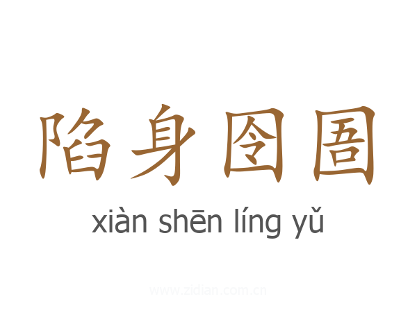 陷身囹圄