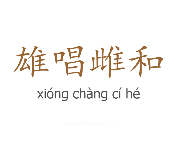 雄唱雌和