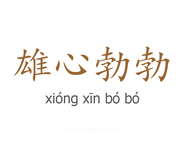 雄心勃勃