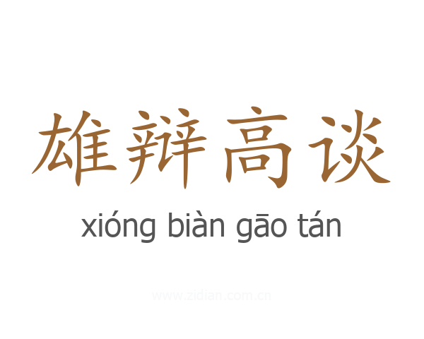 雄辩高谈