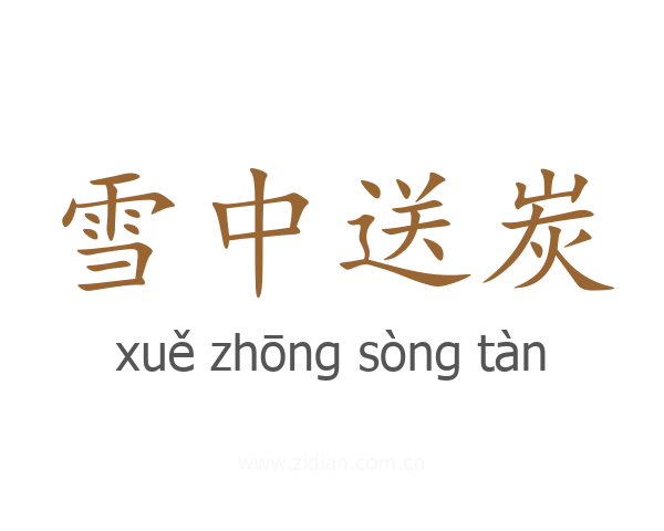 雪中送炭
