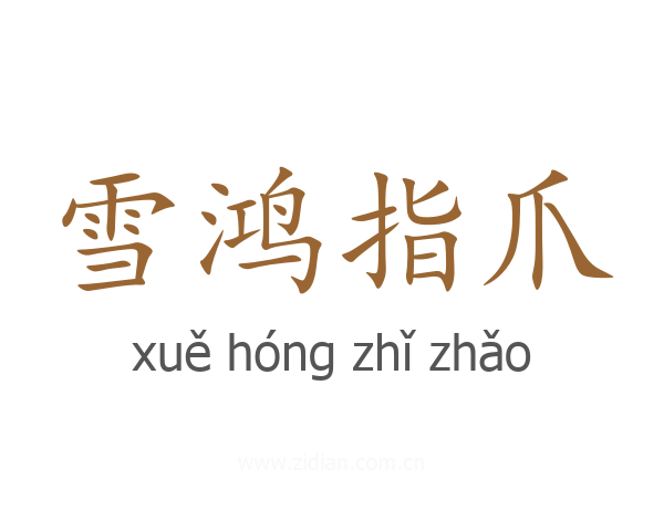 雪鸿指爪