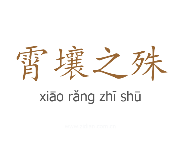 霄壤之殊