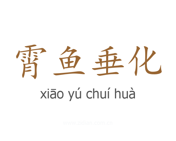 霄鱼垂化
