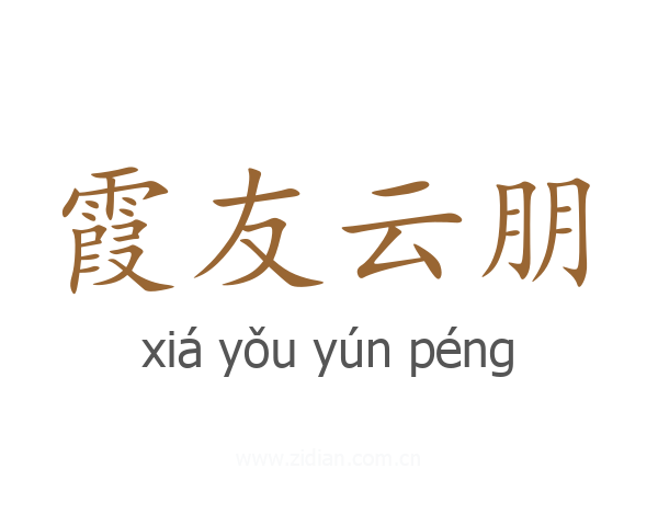 霞友云朋