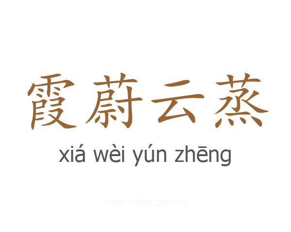 霞蔚云蒸