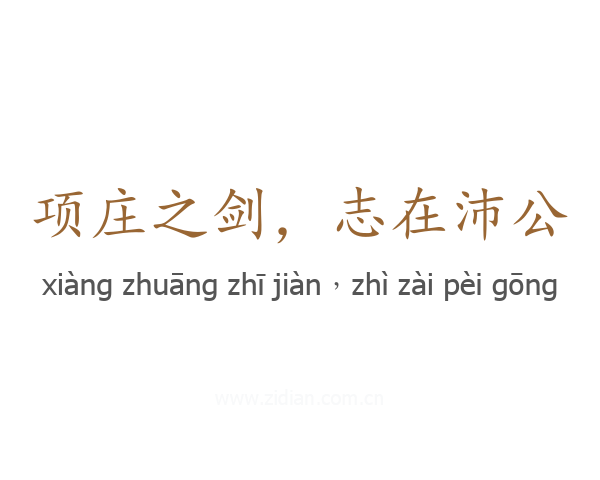 项庄之剑,志在沛公