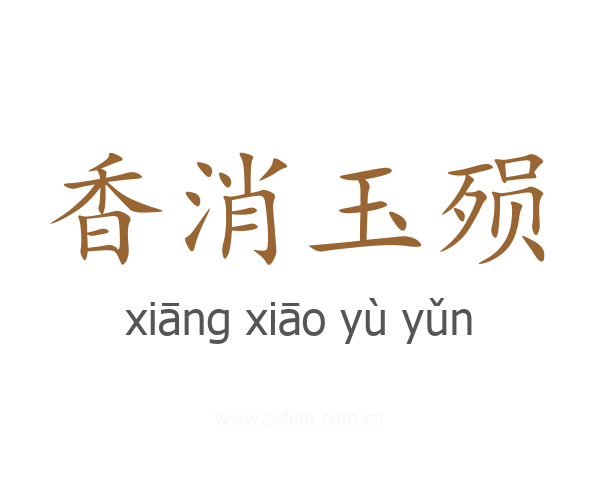 香消玉殒
