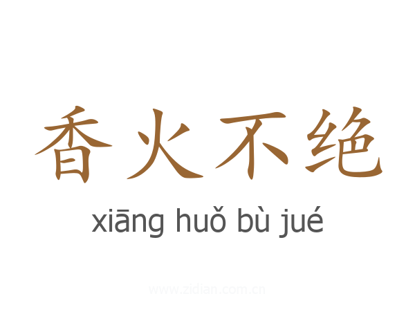 香火不绝