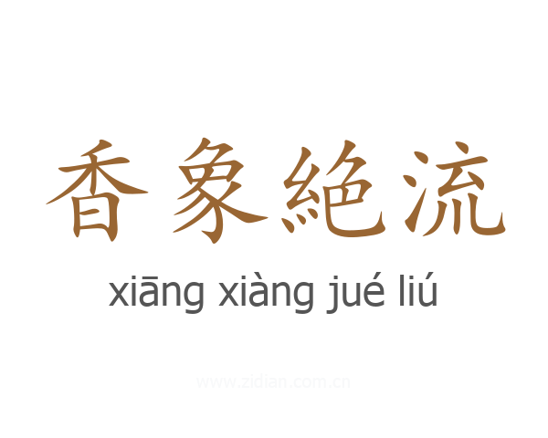香象絶流