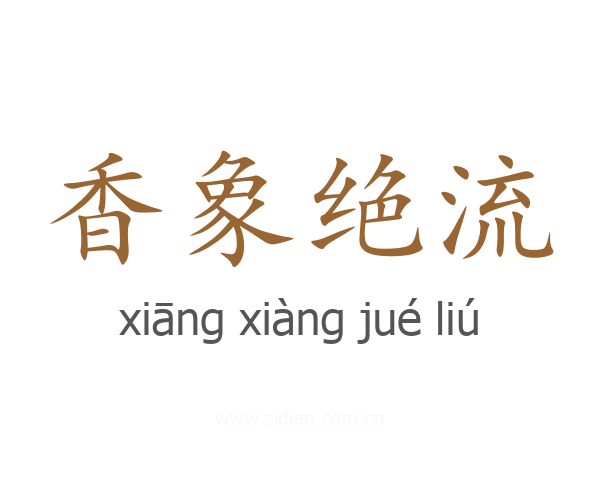 香象绝流