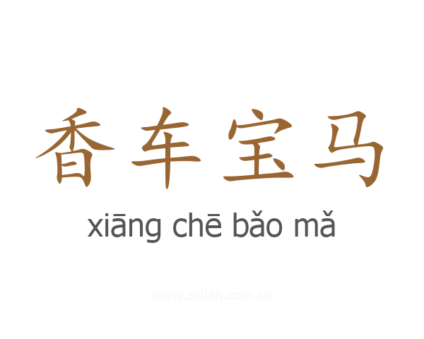 香车宝马