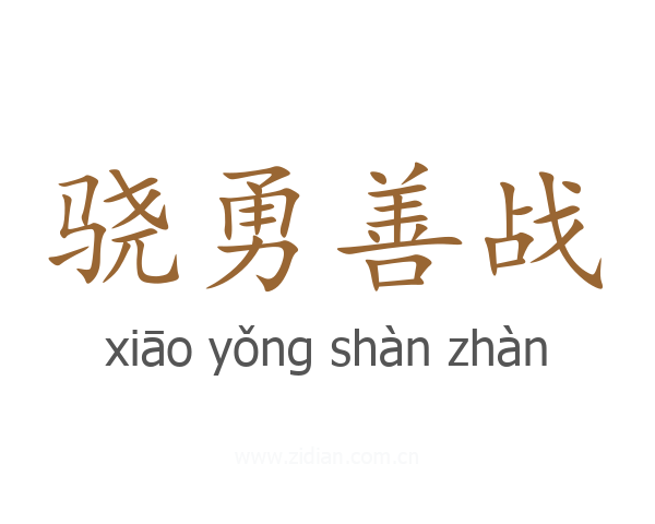 骁勇善战