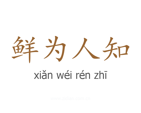 鲜为人知