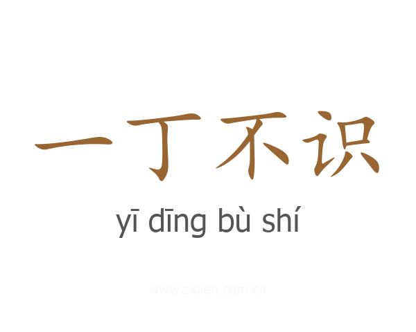 一丁不识