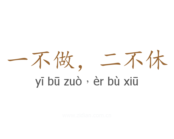 一不做,二不休