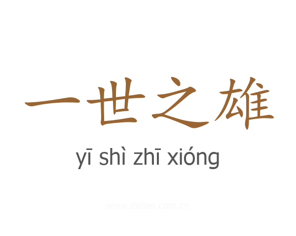 一世之雄
