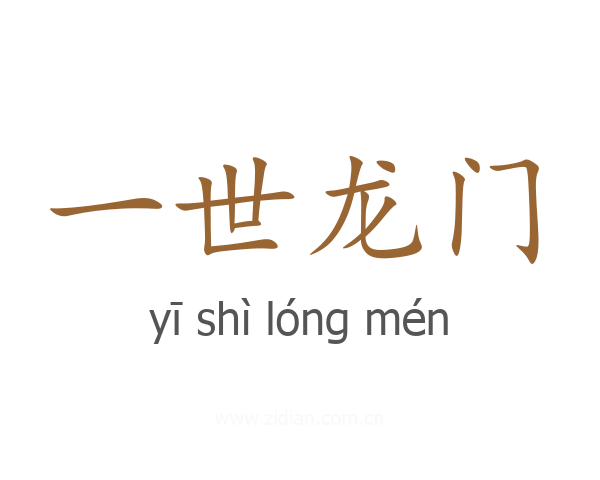 一世龙门